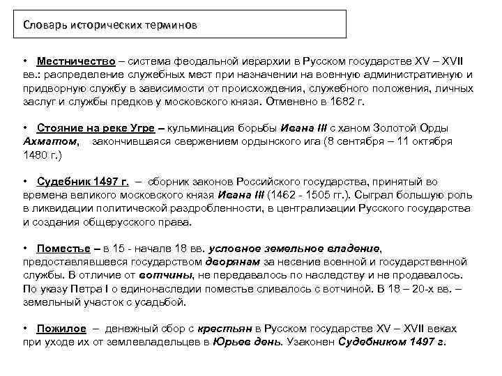 Словарь исторических терминов • Местничество – система феодальной иерархии в Русском государстве XV –