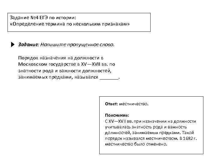 Задание № 4 ЕГЭ по истории: «Определение термина по нескольким признакам» Задание: Напишите пропущенное