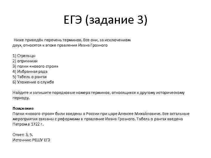 Тест по истории правление ивана грозного 7. Правление Ивана 4 все термины. Ниже приведены термины которые относятся к периоду Петра 1. Ниже приведен список терминов коллеги, фискал. Укажите термин относящийся к периоду правления Петра 1.