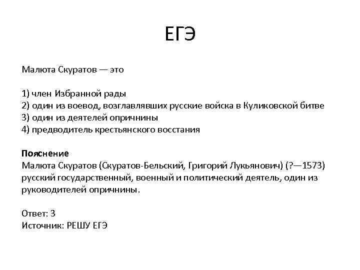 ЕГЭ Малюта Скуратов — это 1) член Избранной рады 2) один из воевод, возглавлявших