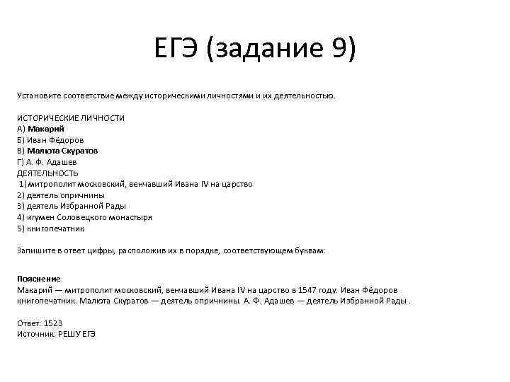 ЕГЭ (задание 9) Установите соответствие между историческими личностями и их деятельностью. ИСТОРИЧЕСКИЕ ЛИЧНОСТИ А)
