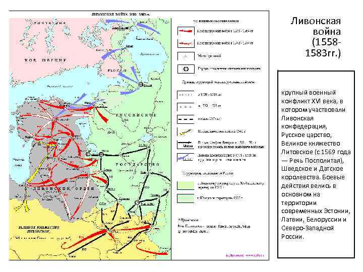 Ливонская война (1558 1583 гг. ) крупный военный конфликт XVI века, в котором участвовали