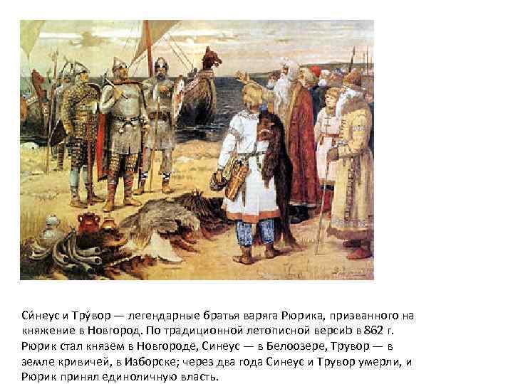 Си неус и Тру вор — легендарные братья варяга Рюрика, призванного на княжение в