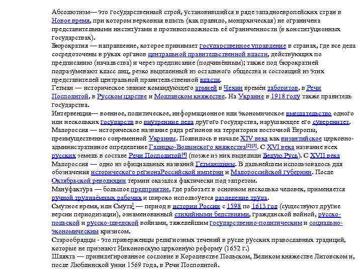 Абсолютизм— это государственный строй, установившийся в ряде западноевропейских стран в Новое время, при котором