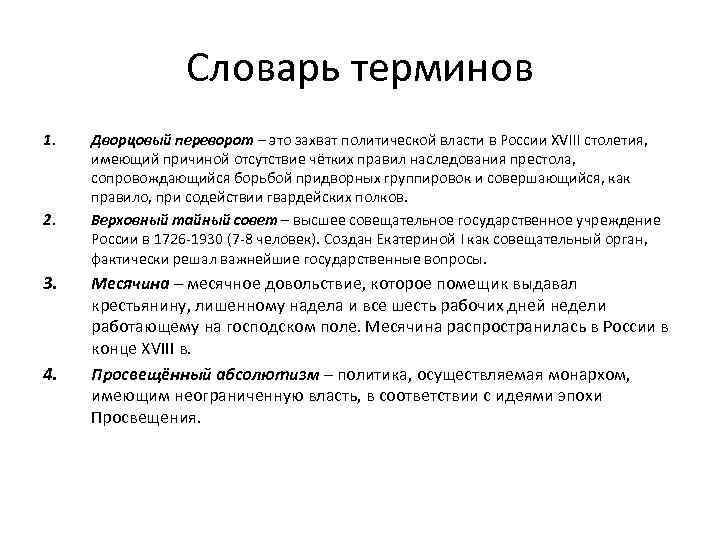 Словарь терминов 1. 2. 3. 4. Дворцовый переворот – это захват политической власти в