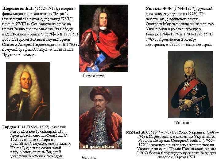 Шереметев Б. П. (1652– 1719), генерал фельдмаршал, сподвижник Петра I, выдающийся полководец конца XVI