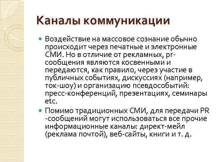 Каналы коммуникации Воздействие на массовое сознание обычно происходит через печатные и электронные СМИ. Но