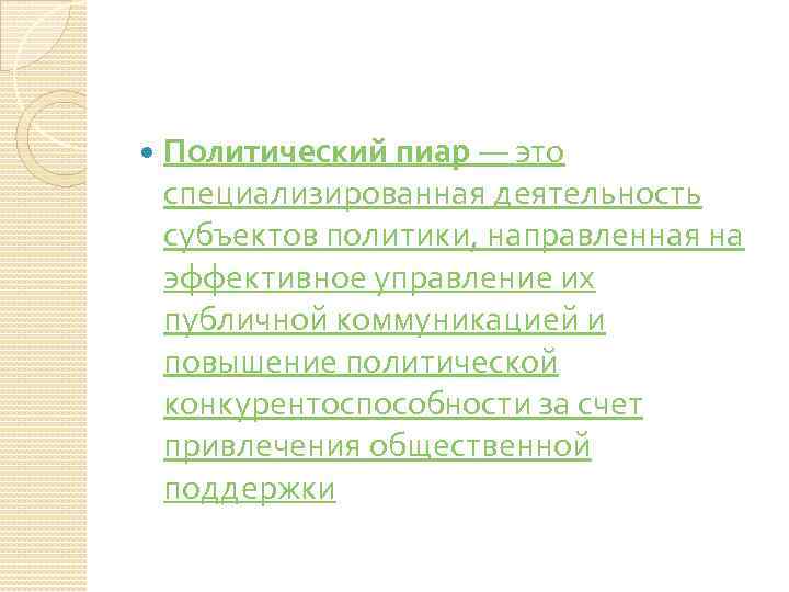  Политический пиар — это специализированная деятельность субъектов политики, направленная на эффективное управление их