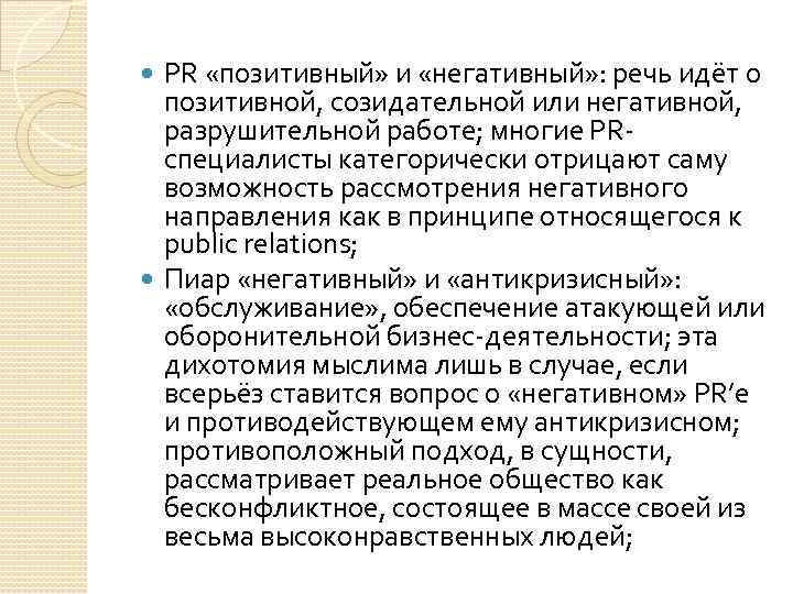 PR «позитивный» и «негативный» : речь идёт о позитивной, созидательной или негативной, разрушительной работе;