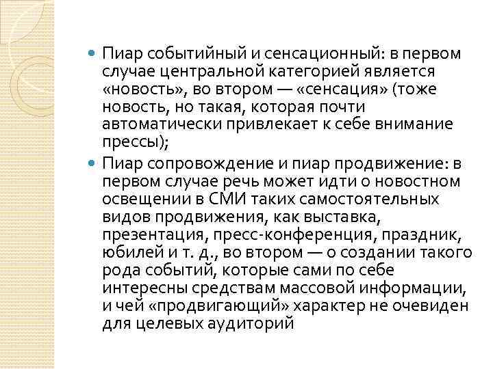 Пиар событийный и сенсационный: в первом случае центральной категорией является «новость» , во втором