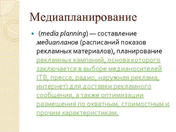 Медиапланирование (media planning) — составление медиапланов (расписаний показов рекламных материалов), планирование рекламных кампаний, основа