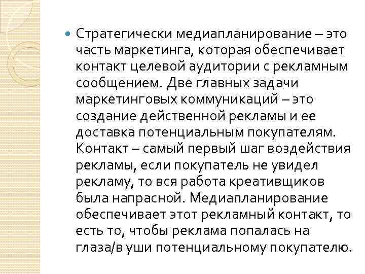  Стратегически медиапланирование – это часть маркетинга, которая обеспечивает контакт целевой аудитории с рекламным