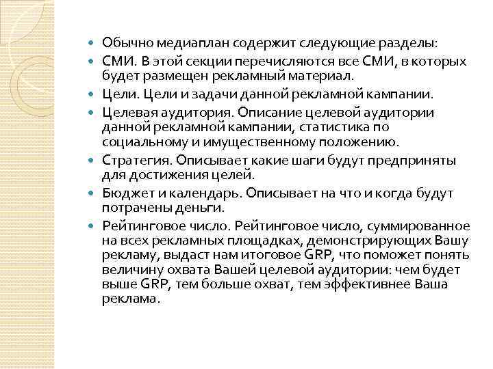  Обычно медиаплан содержит следующие разделы: СМИ. В этой секции перечисляются все СМИ, в