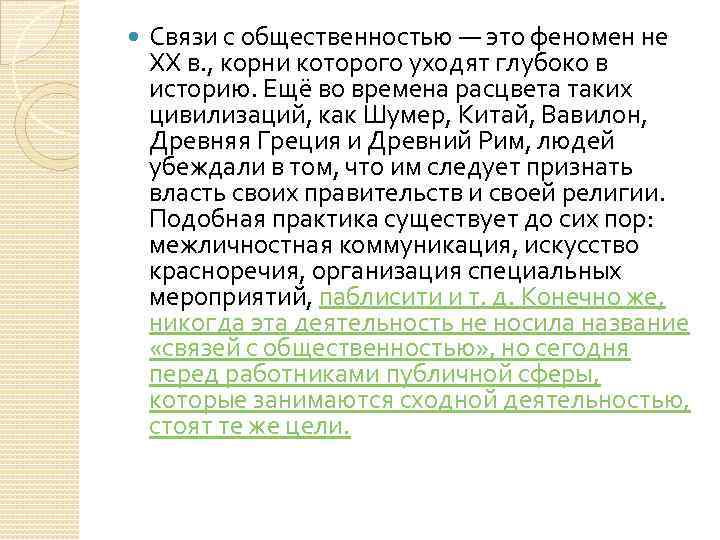  Связи с общественностью — это феномен не ХХ в. , корни которого уходят