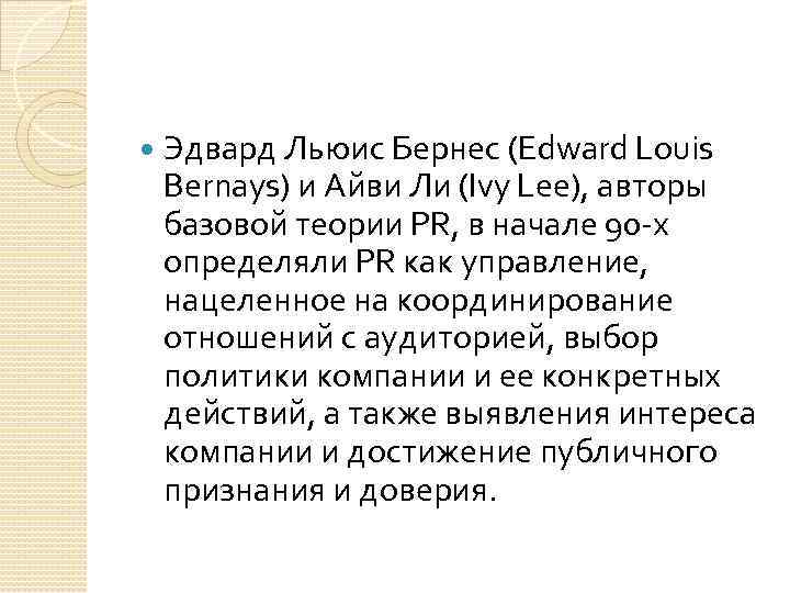  Эдвард Льюис Бернес (Edward Louis Bernays) и Айви Ли (Ivy Lee), авторы базовой