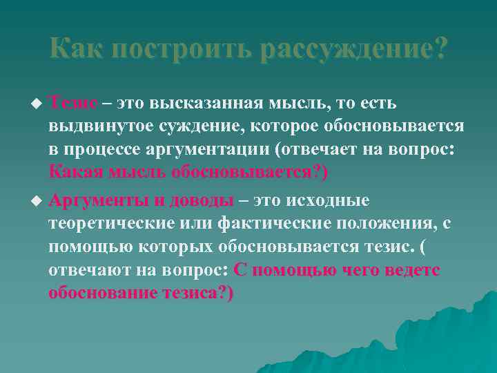 Как построить рассуждение? Тезис – это высказанная мысль, то есть выдвинутое суждение, которое обосновывается