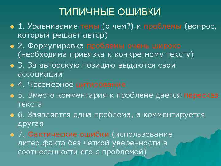 ТИПИЧНЫЕ ОШИБКИ u u u u 1. Уравнивание темы (о чем? ) и проблемы