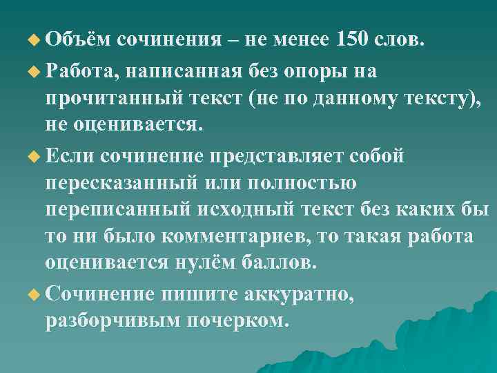 u Объём сочинения – не менее 150 слов. u Работа, написанная без опоры на