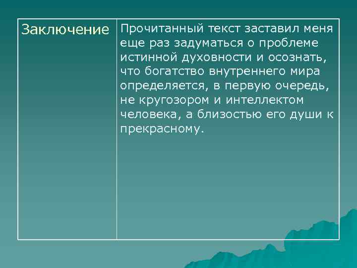 Заключение Прочитанный текст заставил меня еще раз задуматься о проблеме истинной духовности и осознать,