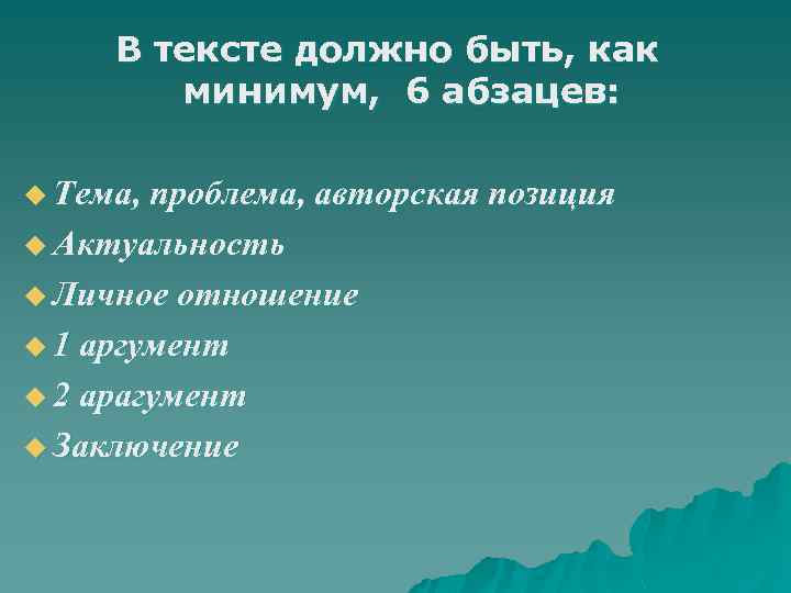 В тексте должно быть, как минимум, 6 абзацев: u Тема, проблема, авторская позиция u