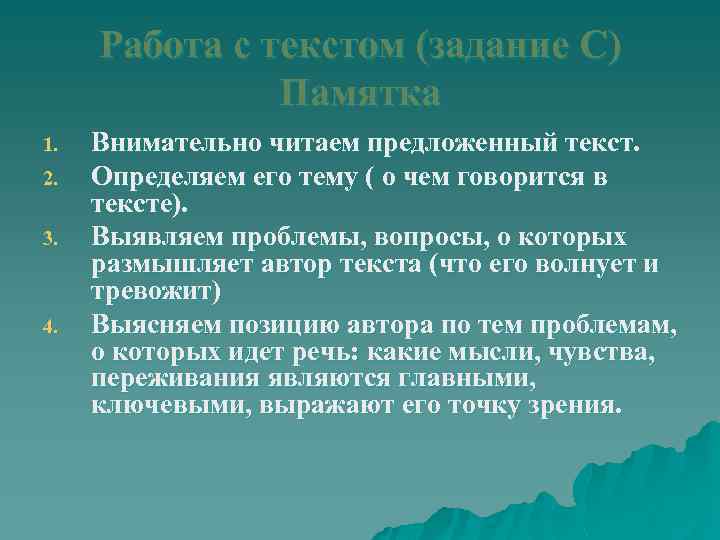 Работа с текстом (задание С) Памятка 1. 2. 3. 4. Внимательно читаем предложенный текст.
