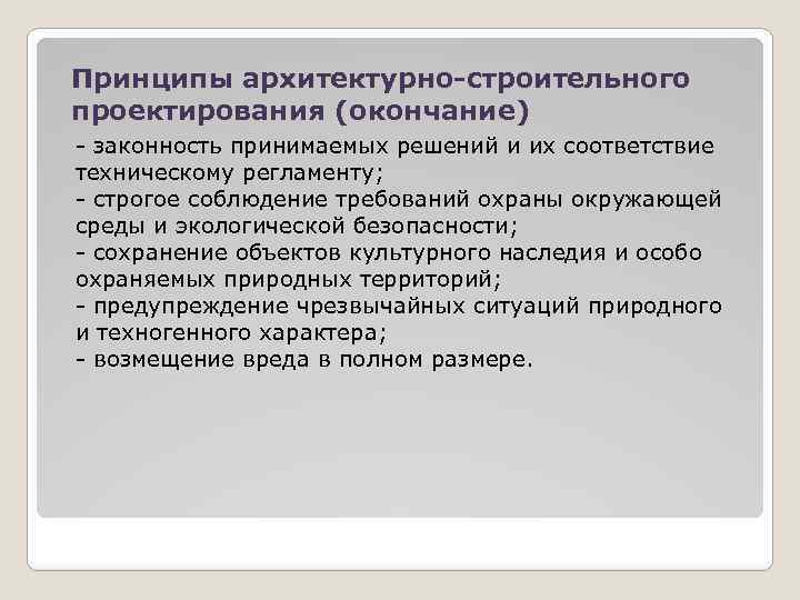 Принципы архитектурно-строительного проектирования (окончание) - законность принимаемых решений и их соответствие техническому регламенту; -