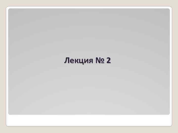 Лекция № 2 