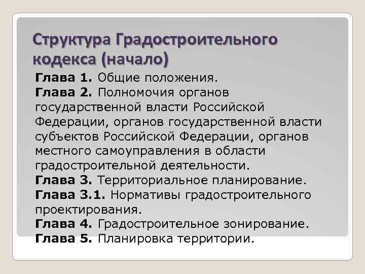 Структура Градостроительного кодекса (начало) Глава 1. Общие положения. Глава 2. Полномочия органов государственной власти