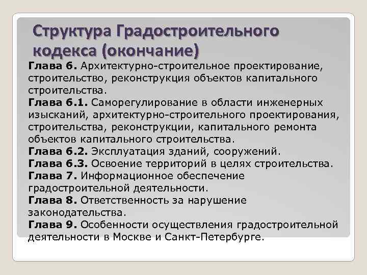 Структура Градостроительного кодекса (окончание) Глава 6. Архитектурно-строительное проектирование, строительство, реконструкция объектов капитального строительства. Глава