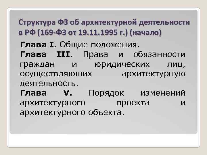Структура ФЗ об архитектурной деятельности в РФ (169 -ФЗ от 19. 11. 1995 г.