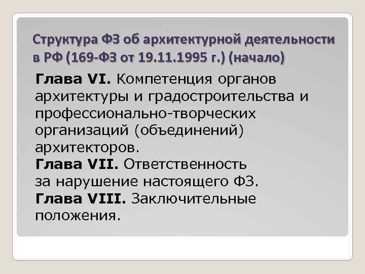 Структура ФЗ об архитектурной деятельности в РФ (169 -ФЗ от 19. 11. 1995 г.