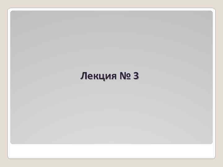 Лекция № 3 