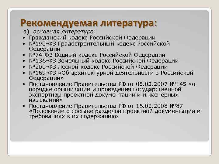 Рекомендуемая литература: а) основная литература: Гражданский кодекс Российской Федерации № 190 -ФЗ Градостроительный кодекс