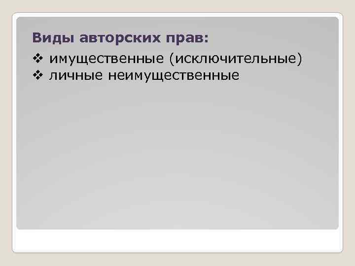 Виды авторских прав: v имущественные (исключительные) v личные неимущественные 