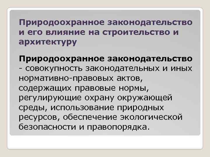 Совокупность правовых актов. Природоохранное право. Природоохранительное право обеспечивает. Природоохранное правовое и нормативно - техническое обеспечение. Природоохранное законодательство Японии.