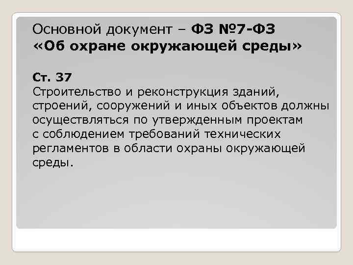 Основной документ – ФЗ № 7 -ФЗ «Об охране окружающей среды» Ст. 37 Строительство