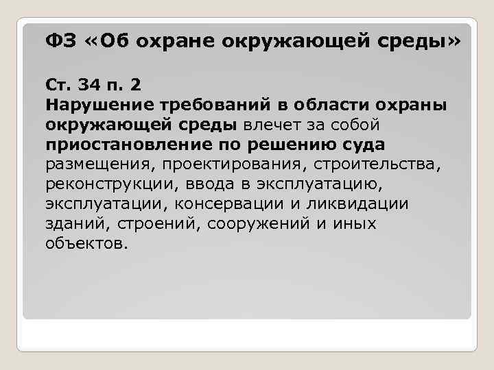 ФЗ «Об охране окружающей среды» Ст. 34 п. 2 Нарушение требований в области охраны