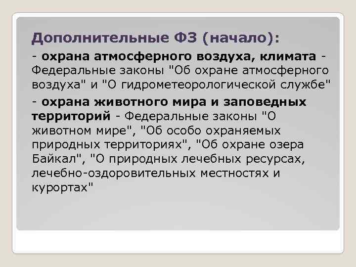 Дополнительные ФЗ (начало): - охрана атмосферного воздуха, климата - Федеральные законы 