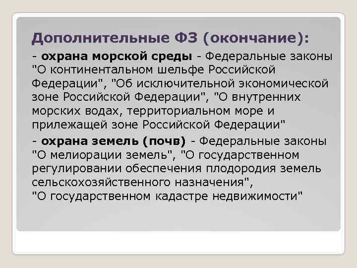 Дополнительные ФЗ (окончание): - охрана морской среды - Федеральные законы 