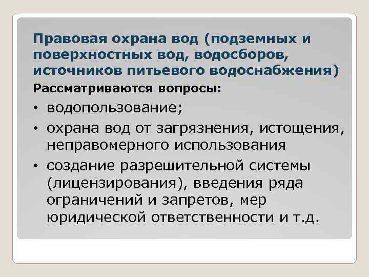 Правовая охрана вод (подземных и поверхностных вод, водосборов, источников питьевого водоснабжения) Рассматриваются вопросы: •