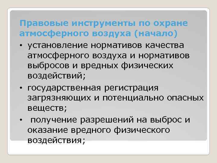Правовые инструменты по охране атмосферного воздуха (начало) • установление нормативов качества атмосферного воздуха и