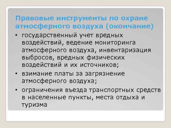 Правовые инструменты по охране атмосферного воздуха (окончание) • государственный учет вредных воздействий, ведение мониторинга