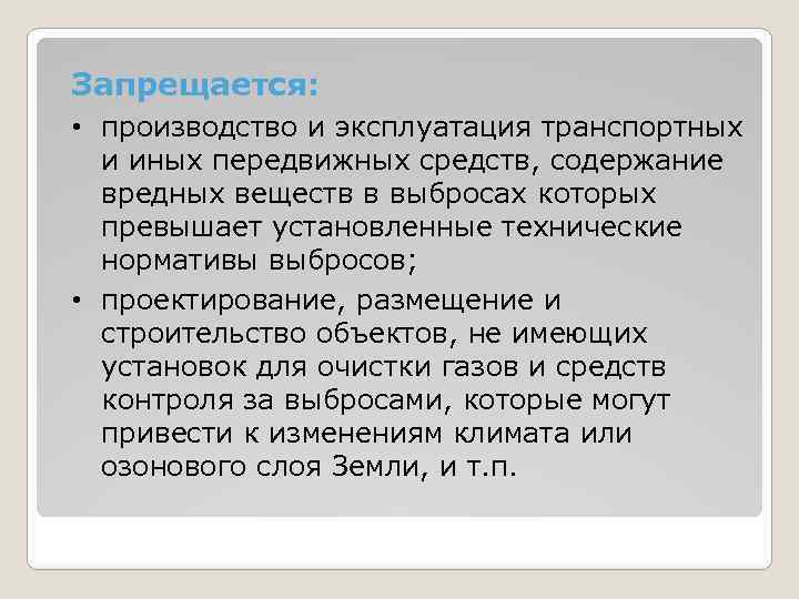 Запрещается: • производство и эксплуатация транспортных и иных передвижных средств, содержание вредных веществ в