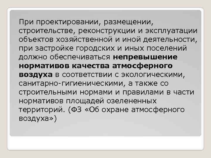 При проектировании, размещении, строительстве, реконструкции и эксплуатации объектов хозяйственной и иной деятельности, при застройке