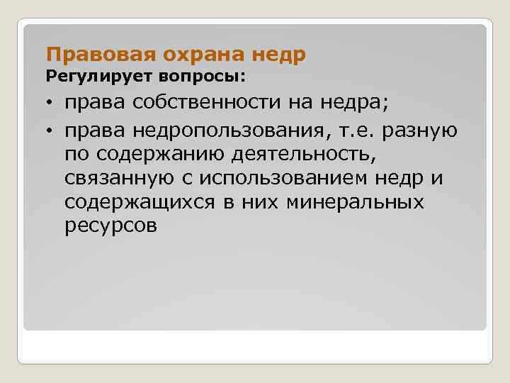Правовая охрана недр Регулирует вопросы: • права собственности на недра; • права недропользования, т.