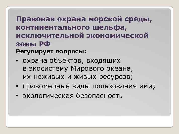 Правовая охрана морской среды, континентального шельфа, исключительной экономической зоны РФ Регулирует вопросы: • охрана