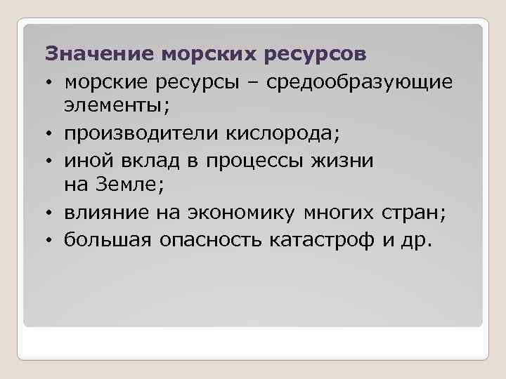 Значение морских ресурсов • морские ресурсы – средообразующие элементы; • производители кислорода; • иной