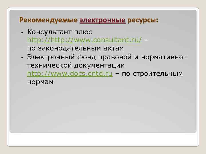 Рекомендуемые электронные ресурсы: Консультант плюс http: //www. consultant. ru/ – по законодательным актам •