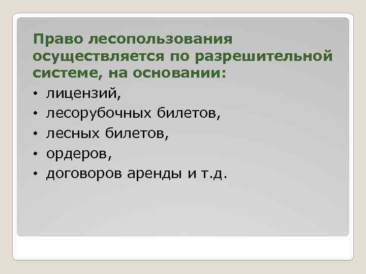 Право лесопользования осуществляется по разрешительной системе, на основании: • лицензий, • лесорубочных билетов, •