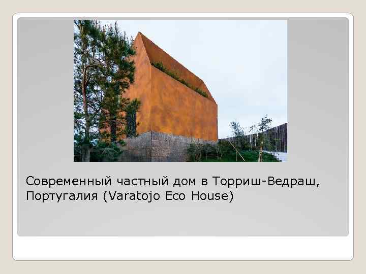 Современный частный дом в Торриш-Ведраш, Португалия (Varatojo Eco House) 